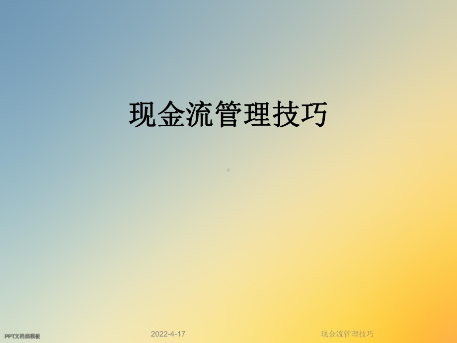 现金流管理技巧课件.ppt_第1页