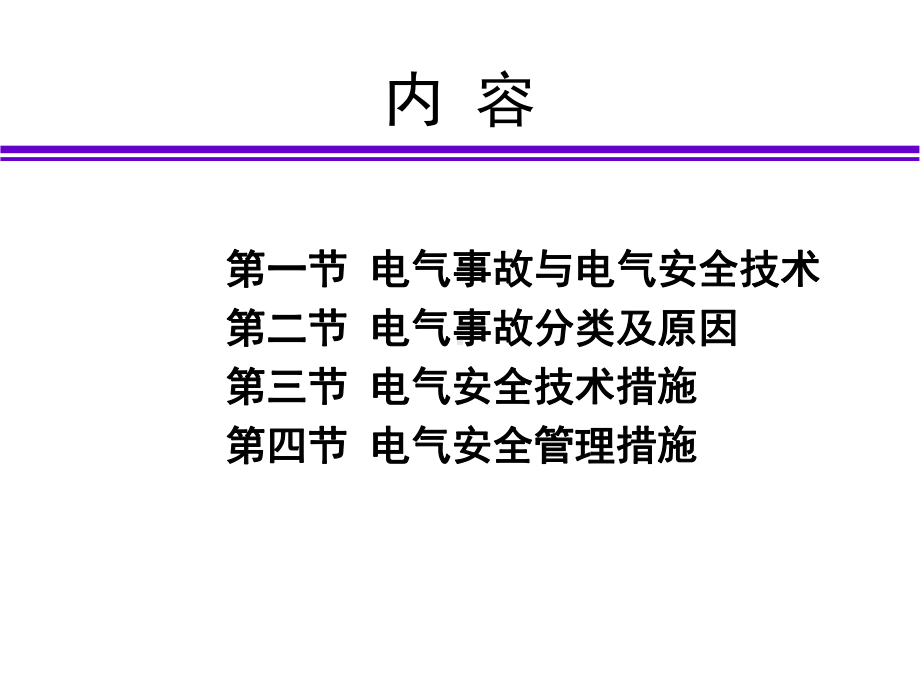 电气安全技术课件-电气事故与电气安全策略.ppt_第2页