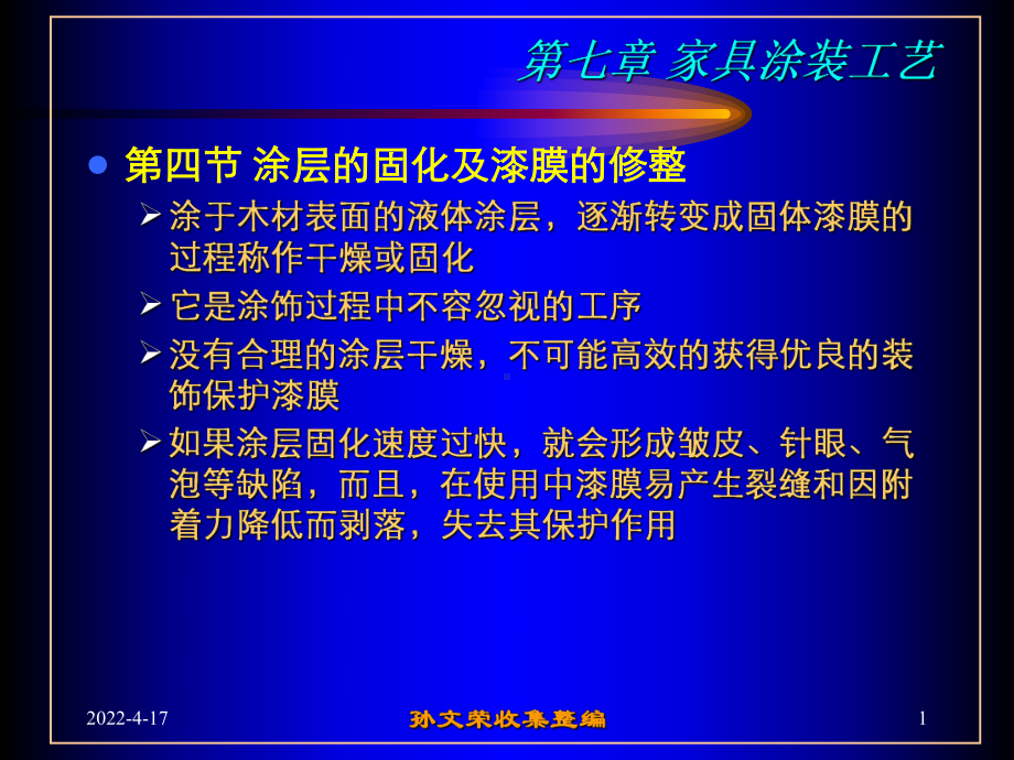 涂层的固化和漆膜的修整课件.pptx_第1页