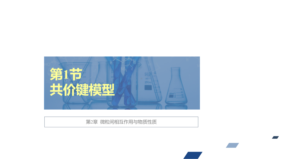 （2019）新鲁科版高中化学高二选择性必修二 导学案2.1共价键模型ppt课件.ppt_第1页