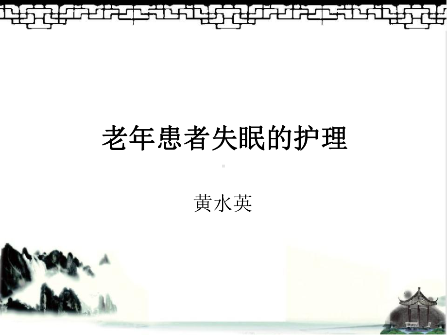 老年患者失眠的护理措施ppt课件.ppt_第1页