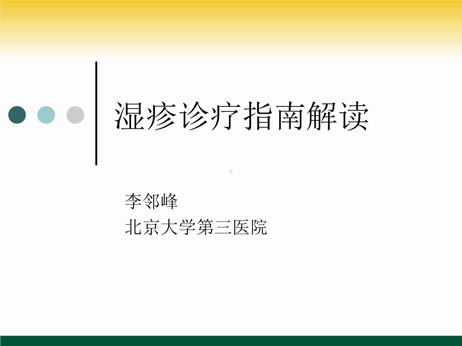 湿疹诊疗指南解读课件.pptx_第1页