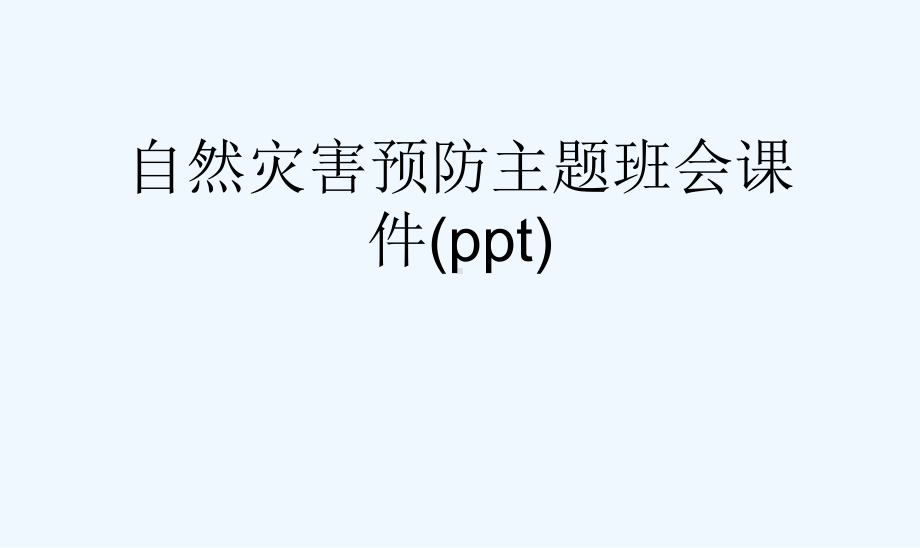 自然灾害预防主题班会课件(ppt).ppt_第1页