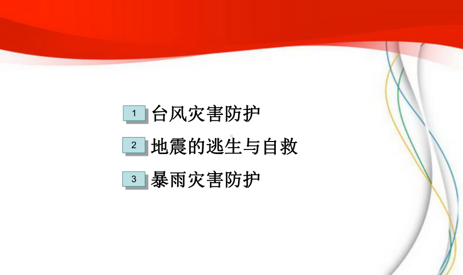 自然灾害预防主题班会课件(ppt).ppt_第3页