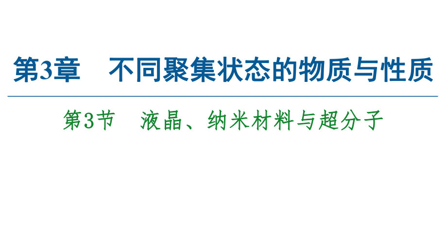 （2019）新鲁科版高中化学选择性必修二第3章第3节　液晶、纳米材料与超分子ppt课件.ppt_第1页