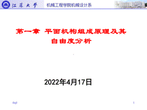 第一章-平面机构组成原理及其自由度分析1444课件.ppt