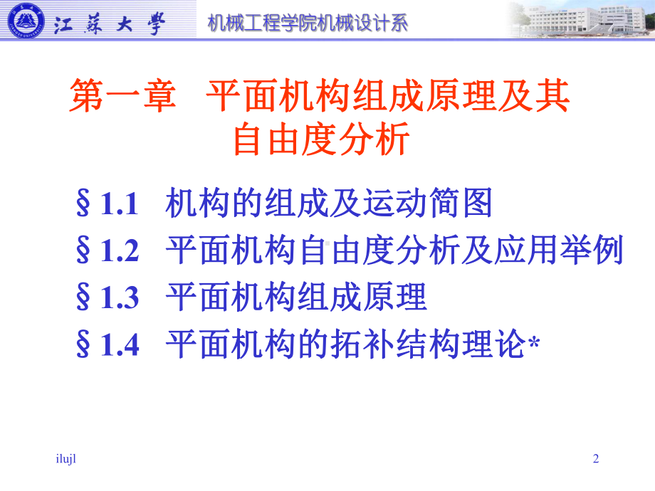 第一章-平面机构组成原理及其自由度分析1444课件.ppt_第2页