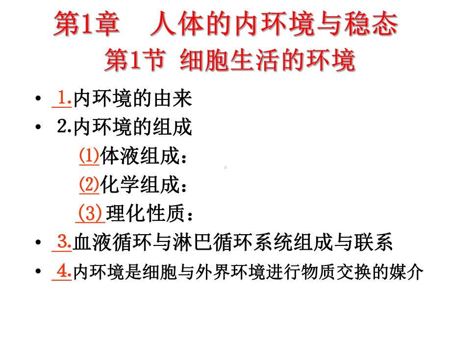 生物复习人体的内环境与稳态及实例PPT课件.ppt_第1页