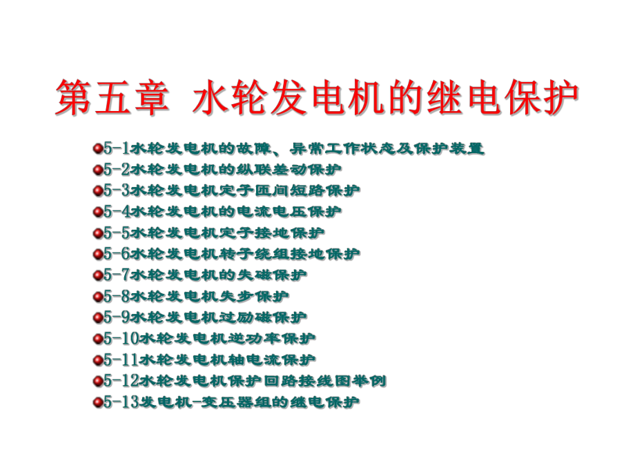 精选第五章水轮发电机的保护资料课件.ppt_第2页