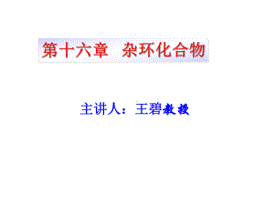 第十六章杂环化合物课件.ppt