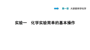 科粤版九年级上册化学课件：实验一-化学实验简单的基本操作(共15张PPT).ppt