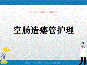 空肠造瘘管护理PPT课件.ppt