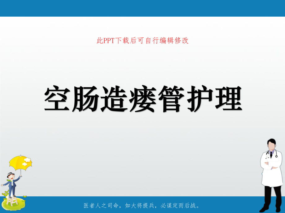 空肠造瘘管护理PPT课件.ppt_第1页