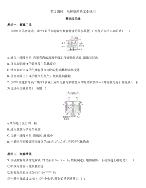 （2019）新鲁科版高中化学选择性必修一 1.3.2　电解原理的工业应用同步作业.docx