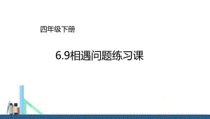 苏教版-四年级下册相遇问题练习课课件(配套).pptx