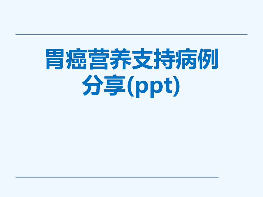 胃癌营养支持病例分享(ppt)课件.ppt_第1页