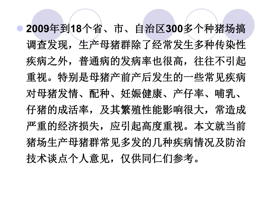 生产母猪群几种常见疾病的防治技术万遂如课件.pptx_第2页