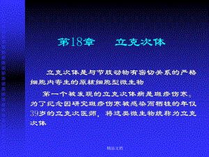 第18章-立克次体课件.ppt