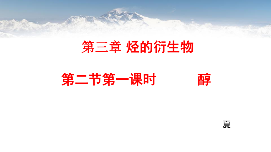 3.2醇 ppt课件-（2019）新人教版高中化学高二选择性必修三.pptx_第1页