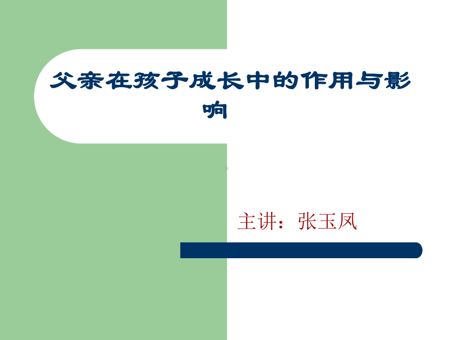 父亲在孩子成长中的作用课件.pptx_第1页