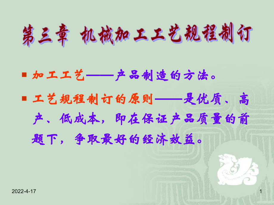 第三章机械加工工艺规程制定课件.ppt_第1页