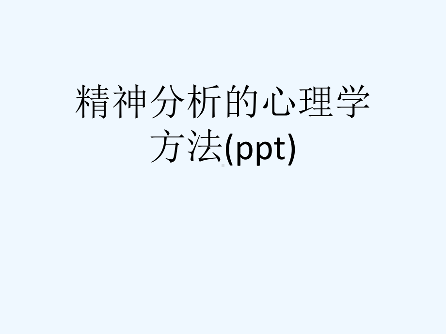 精神分析的心理学方法(ppt)课件.ppt_第1页