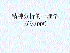 精神分析的心理学方法(ppt)课件.ppt