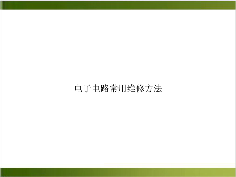 电子电路常用维修方法课件PPT.ppt_第1页