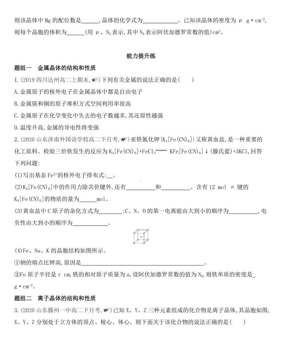 （2019）新鲁科版高中化学选择性必修二3.2.1　金属晶体和离子晶体同步作业.docx_第3页