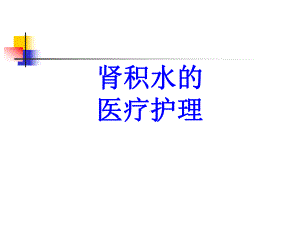 肾积水的医疗护理PPT培训课件.ppt