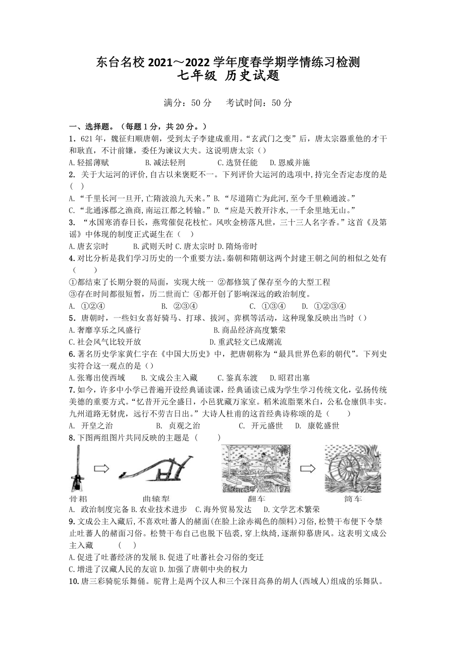 盐城东台2022年初一下学期历史3月试卷真题.pdf_第1页