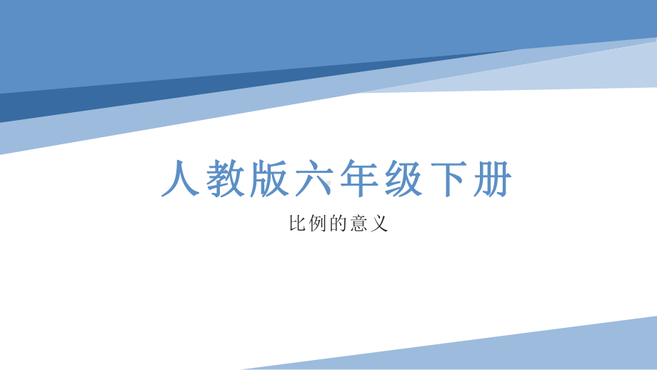 人教版六年级数学下册《比例的意义》教学课件2.pptx_第1页