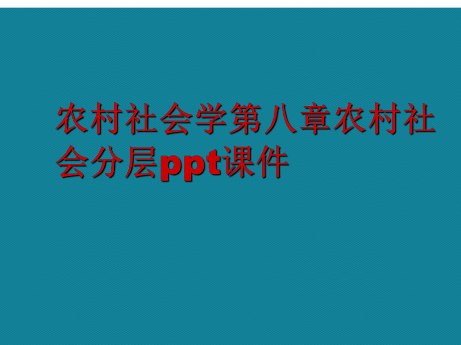 演示文稿农村社会学第八章农村社会分层课件.ppt_第1页