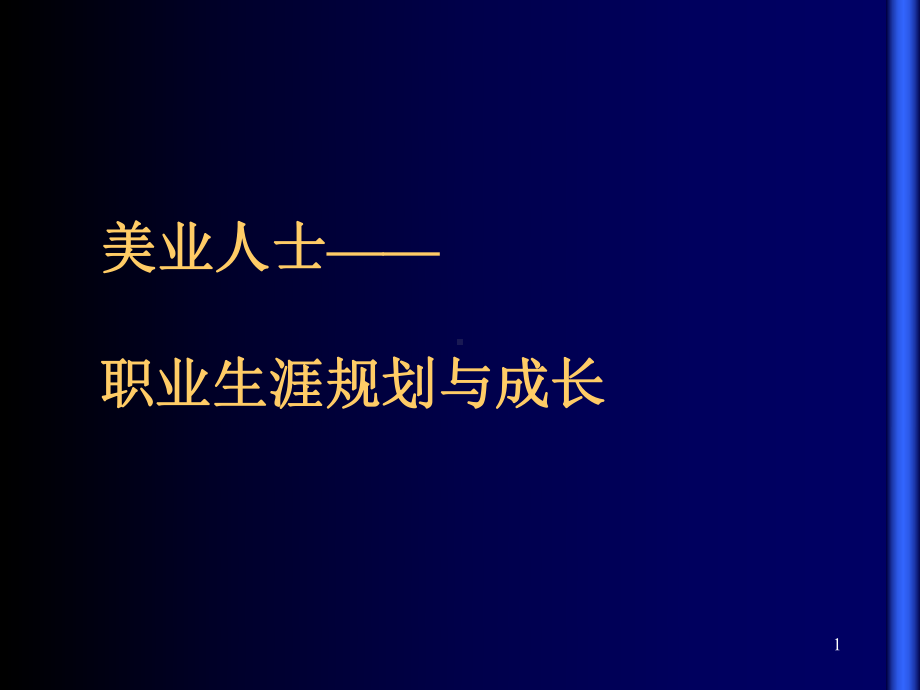 美业人士的职业生涯规划与成长-ppt课件.ppt_第1页