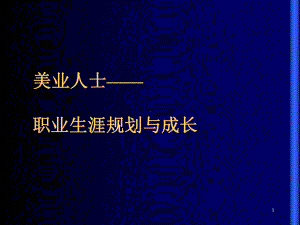 美业人士的职业生涯规划与成长-ppt课件.ppt