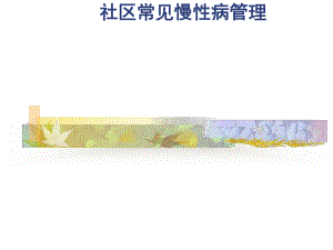 社区常见慢性病管理6181211课件.ppt