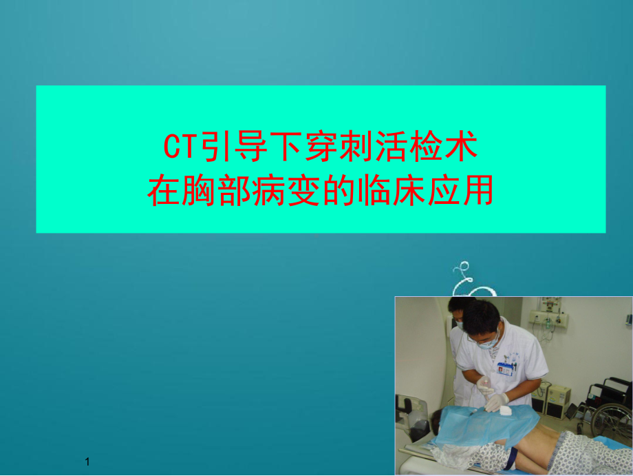 穿刺活检临床应用课件.ppt_第1页