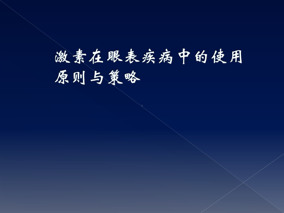 激素在眼表疾病中的使用原则与策略PPT课件.pptx_第1页