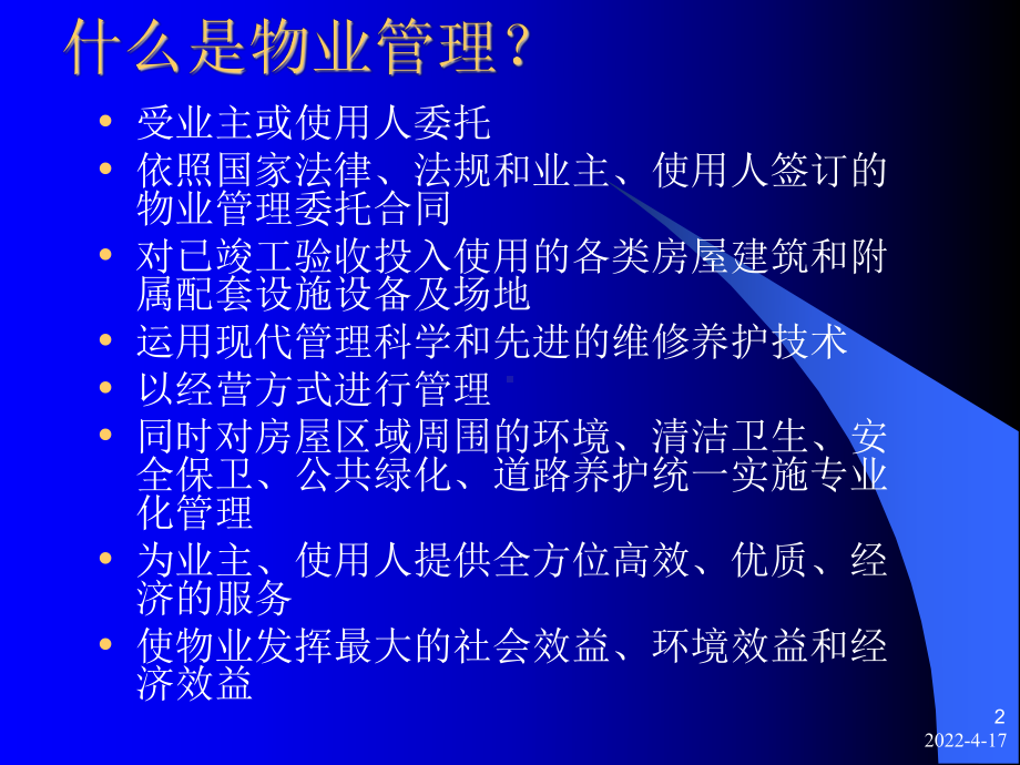 物业保安培训教程课件.ppt_第2页