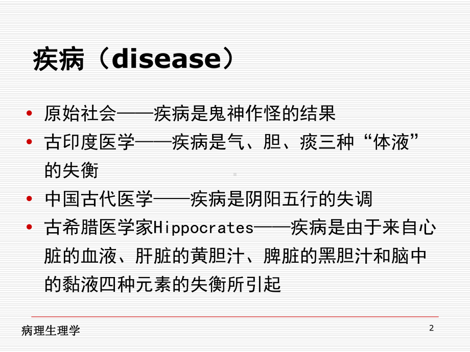 疾病概论PPT课件.ppt_第2页