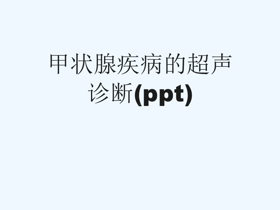 甲状腺疾病的超声诊断(ppt)课件.ppt_第1页