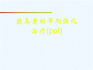 胰岛素的早期强化治疗(ppt)课件.ppt