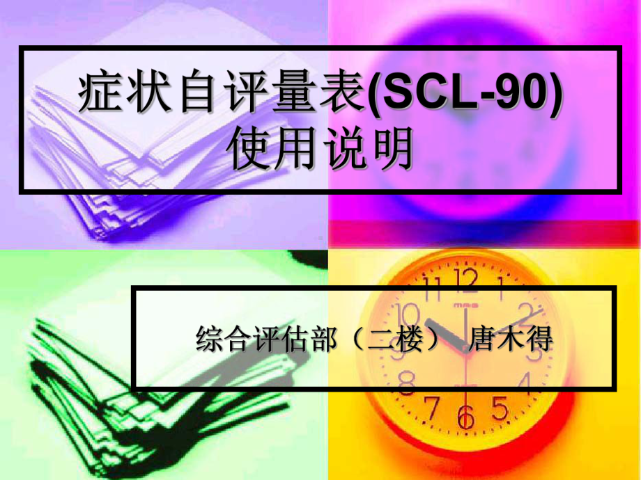 症状自评量表(SCL-90)使用说明课件.ppt_第1页