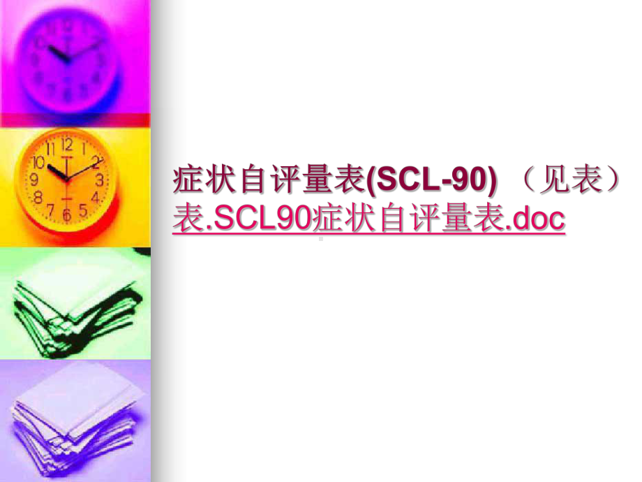 症状自评量表(SCL-90)使用说明课件.ppt_第2页