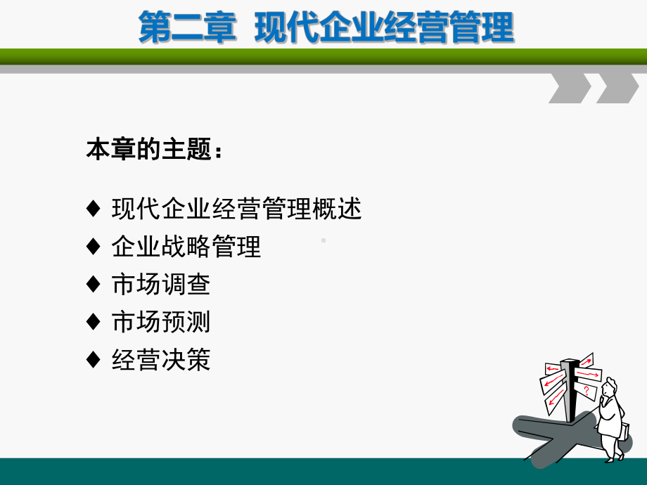 第二章-现代企业经营管理课件.ppt_第2页