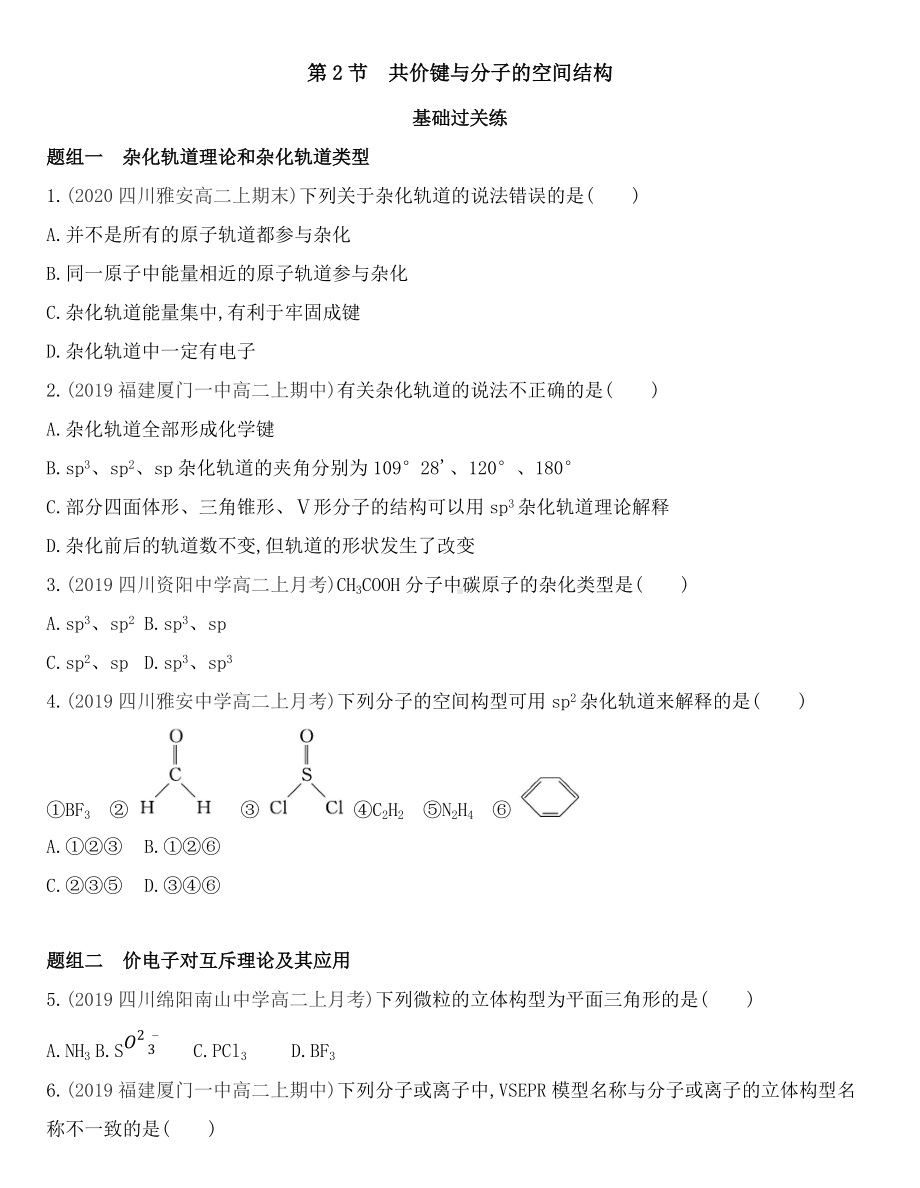 （2019）新鲁科版高中化学选择性必修二2.2 共价键与分子的空间结构同步作业.docx_第1页