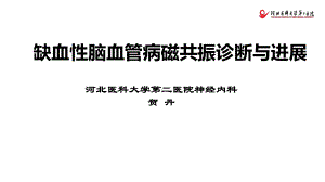 脑卒中的影像诊断治疗-PPT课件.ppt