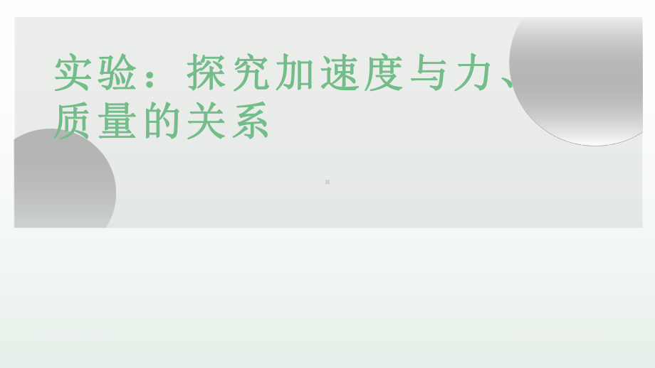 《探究加速度与力、质量的关系》优质课一等奖课件.pptx_第1页