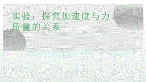 《探究加速度与力、质量的关系》优质课一等奖课件.pptx