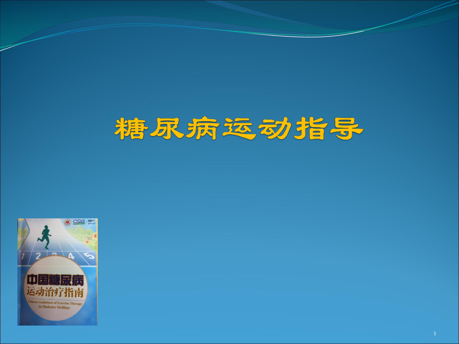 糖尿病运动指南参考资料课件.ppt_第1页